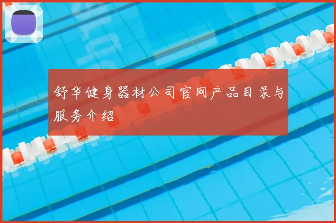 舒华健身器材公司官网产品目录与服务介绍