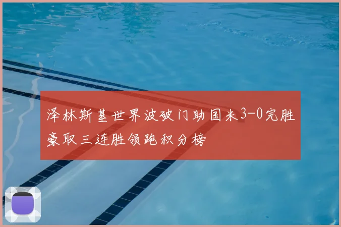 泽林斯基世界波破门助国米3-0完胜豪取三连胜领跑积分榜