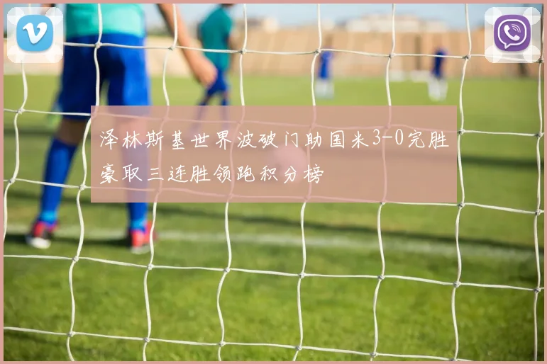 泽林斯基世界波破门助国米3-0完胜豪取三连胜领跑积分榜