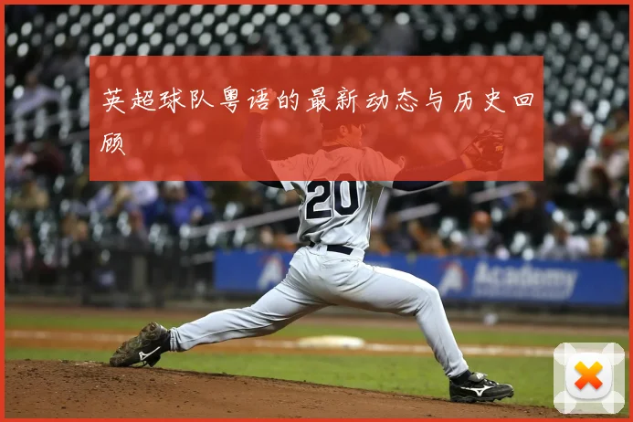 英超球队粤语的最新动态与历史回顾